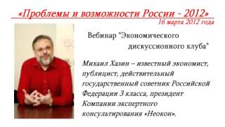 16.03.2012.М.Хазин «Проблемы и возможности России - 2012»