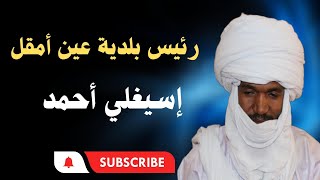 كلمة رئيس بلدية عين أمقل.. إسيغلي أحمد