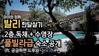 🇲🇨 아이와 발리 한달살기 - 수영장 딸린 풀빌라급 숙소가 1박에 ㅇ만원? | (고퀄 주의) 가성비 추천 | 위치, 숙소 외부, 내부 공개 | 여행유튜버 배여사