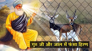 गुरु जी और जाल में फंसा हिरण | Shri Guru Nanak Dev Ji Sakhi | Sakhiyaan