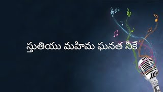 స్తుతియు మహిమ ఘనత నీకే ||Sthuthiyu Mahima Ghanatha Neeke || telugu chrisitan song with lyrics