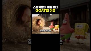 스폰지밥이 ‘마블’보다 GOAT인 이유