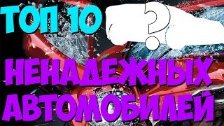 Топ 10 самых НЕнадежных автомобилей. Самые не надежные автомобили в мире.