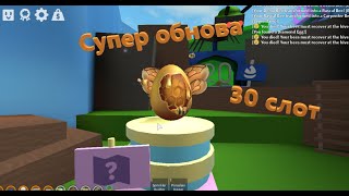 Обнова в симуляторе пчеловода Roblox