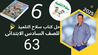 حل صفحه 63 | اسئله من امتحانات الادرات | كتاب سلاح التلميذ للصف السادس الابتدائي | رياضيات الباهى