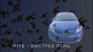 Самый желанный, бюджетный авто.Toyota Vitz