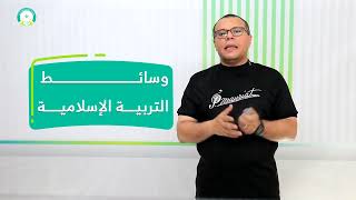 المحاضرة (10) وسائط التربية الإسلامية - تقديم: أ.م.د. محمد سرحان المحمودي