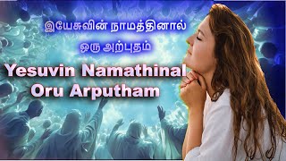 Yesuvin Namathinal Oru Arputham இயேசுவின் நாமத்தினால்ஒரு அற்புதம் உனக்கு நடக்கும்