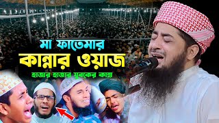 মা ফাতেমার কান্নার ওয়াজ ,eliasur rahman zihadi,ইলিয়াছুর রহমান জিহাদী ওয়াজ