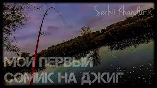 Мой первый сомик на джиг