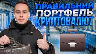 Правильний Портфель Криптовалюти Формування