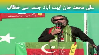 علی محمد خان ایبٹ آباد جلسہ سے خطاب