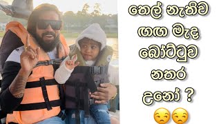 තෙල් නැතිව ඟඟ මැද බෝට්ටුව නතර උනෝ | traveling vlog | manej sanjaya