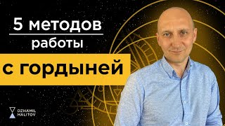 5 методов работы с гордыней