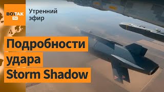 ⚠️Британские ракеты Storm Shadow поразили узел связи в Марьино: новые подробности / Утренний эфир