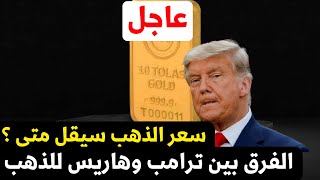 الانتخابات الامريكية 2024 توقعات الذهب 2025 بسببها هل ينخفض الذهب مع ترامب