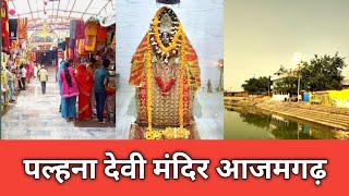 पल्हना देवी मंदिर आजमगढ़ ll Palhana Devi Mandir Azamgarh ll पल्हना देवी धाम आजमगढ़