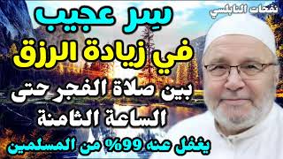 سِر عجيب في زيادة الرزق     بين صلاة الفجر حتى الساعة الثامنة يغفل عنه 99  من المسلمين