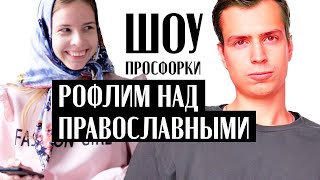 Вся правда о православии: ограбление, раб божий, айфоны батюшек | Другие "Плюшки" – Шоу "Просфорки"