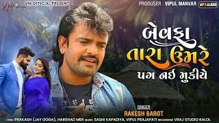 Bewfa Tara Ubare Pag Nai Mukiye  - Rakesh Barot || New Gujrati Sad Song || Hd Video || Vm Official |