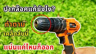 ปากล๊อค แก้ด้วยวิธีนี้ออกง่ายมาก ใครเจอปัญหานี้ดูให้จบ  | koyutdiy