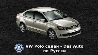 Volkswagen Polo Седан бюджетник с немецкими  корнями, отзыв владельца. Часть 1.