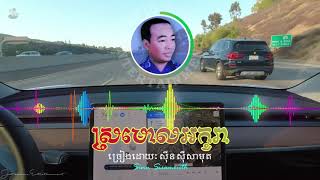 ស្រមោលអក្ខរា Sinn Sisamouth