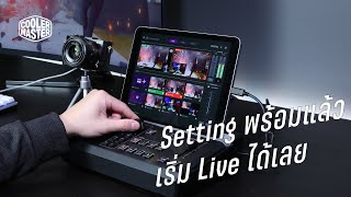 Setting ให้พร้อมก่อนเริ่ม Livestream ด้วย StreamEnjin All-in-one Livestream