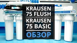 Фильтр обратного осмоса Krausen 75 Basic и 75 Flush