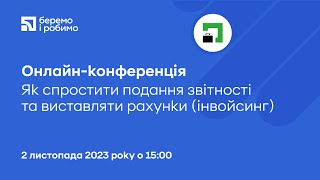 Онлайн-конференція «Як спростити подання звітності та виставляти рахунки (інвойсинг)»