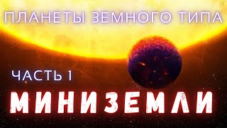 Миниземли \ Планеты Земного Типа Часть 1 \ Вселенная \ Люди и Космос