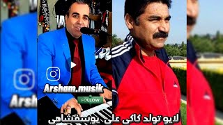 تولد  ‌کاکی علی یوسفشاهی رفیق و همشهری عزیز در لایو برنامه فرهنگی هنری آرشام شو