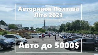 ДЕШЕВО Й СЕРДИТО | Авторинок Полтава | Авто до 5000$