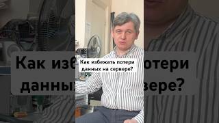 Как избежать потери данных на сервере? Лайфхак от специалиста по восстановлению данных #ВасилийДорин