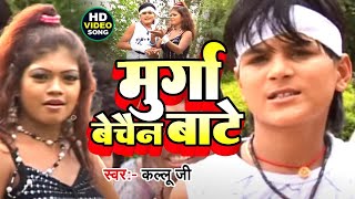 #Arvind Akela Kallu | #Murga Bechain Bate मुर्गा बेचैन बाटे - Bhaisa Kare Jugad - #Bhojpuri Hit Song