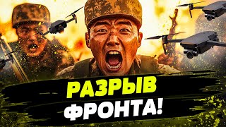 💥 КИМ ПАНИКУЕТ! СОЛДАТЫ КНДР ПЕРЕХОДЯТ ГРАНЬ — ЖЕСТКИЕ АТАКИ ДРОНАМИ! Как отреагирует США?!