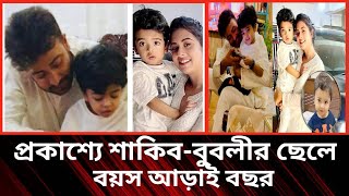 প্রকাশ্যে শাকিব-বুবলীর ছেলের, বয়স আড়াই বছর||প্রকশ্যে এলো বুবলির ছেলে||শাকিব বুবলির বিয়ে||Somoy Tv||