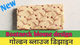 Very stylish and beautiful गोल्डन ब्लाउज डिझाइन Golden Blouse Back Neck Design #boatneckdesign