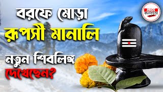 বরফে মোড়া রূপসী মানালি, নতুন শিবলিঙ্গ দেখেছেন? बर्फ में लिपटी मनाली, देखा नया शिवलिंग?