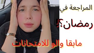 كفاش نظم وقتي للمراجعة فاخر ايام الامتحان وانا مزال مموجد