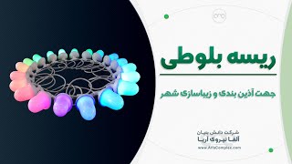 ریسه بلوطی ( ریسه حبابی ) شرکت آلفا نیرو