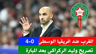 تصريح وليد الركراكي بعد الانتصار على جمهورية افريقيا الوسطى