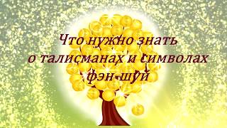 Секреты фэш-шуй / Что означают талисманы и символы фэн-шуй