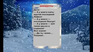 У моего папы последний айфон, а у моего... Анекдоты! Шутки! Приколы!