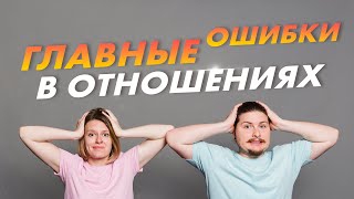 ГЛАВНЫЕ ОШИБКИ в отношениях | Мужчины vs. Женщины