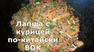 Лапша по-китайски. ВОК. С курицей.Noodles with chicken in Chinese wok.