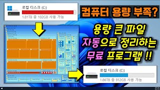 컴퓨터 용량 부족? 용량 큰 파일 한방에 찾고 정리해주는 100% 무료 프로그램 (광고 X) #컴퓨터용량늘리기