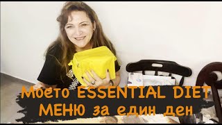 Моето протеиново Essential diet меню за един ден