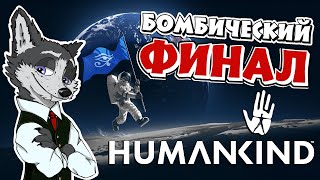 ГРАНД ФИНАЛ ➤ #HUMANKIND №22 ➤ МАКСИМАЛЬНАЯ СЛОЖНОСТЬ