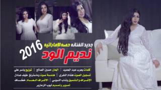 نديم الود | النسخة الأصلية 2016 | غناء الفنانة حصة الاماراتية